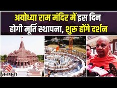 Ayodhya Ram Mandir Update: PM Modi इस दिन करेंगे Ram Lalla Murti की स्थापना!