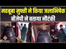 Mehbooba Mufti ने Shivling का किया जलाभिषेक, भड़क गए Muslim धर्मगुरु और BJP