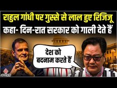 Rahul Gandhi पर फिर भड़के कानून मंत्री Kiren Rijiju, कहा- लंदन जाकर देश को बदनाम करते हैं