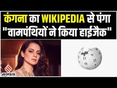 Wikipedia से खफा हो गईं Kangana Ranaut, वामपंथियों का नाम लेकर लगाया बड़ा आरोप।