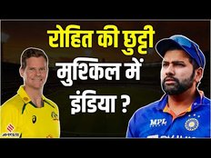 IND vs AUS : Australia के खिलाफ पहला मैच नहीं खेलेंगे Rohit Sharma, मुश्किल में Team India?