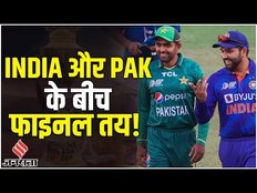 IND vs PAK : Asia Cup 2023 का FInal हुआ तय, दिग्गज ने कहा-'India और Pakistan के बीच होगा महामुकाबला'