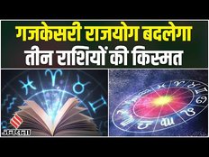 Gajkesari Rajyog: गुरु और चंद्रमा की युति से बन रहा है गजकेसरी राजयोग, पलट जाएगी किस्मत।