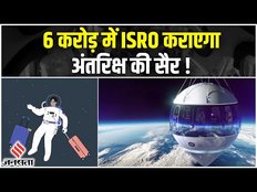 Space Tourism को बढ़ावा देते हुए ISRO जल्द ही करवाएगा अंतरिक्ष की सैर, जानिए सभी Details