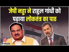 जेपी नड्डा ने Rahul Gandhi को उनके भाषण पर घेरा, कहां- ‘माफी मांगनी पड़ेगी’