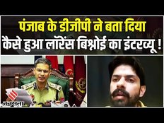 Lawrence Bishnoi के Interview पर बवाल, Rajasthan - Punjab Police आमने-सामने, जानें क्या बोले DGP