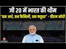 जी20 समिट में बोले पीएम मोदी, कहा- 'वन अर्थ, वन फैमिली, वन फ्यूचर' है भारत की थीम