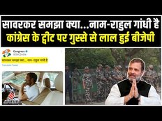 Rahul Gandhi की तुलना Sawarkar से, BJP बोली- हाथ जोड़ विनती है ऐसा न करें !
