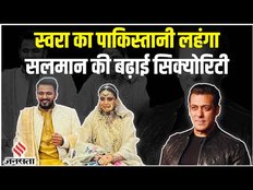Pakistan से आया Swara Bhaskar का Lehenga, Salman Khan को फिर मिली Goldy Brar से धमकी।