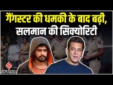 Salman Khan के House Galaxy पर Police का पहरा, Security में लगे Police के जवान