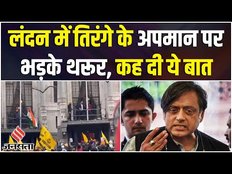 Amritpal Singh: उच्चायोग की घटना पर भड़के शशि थरूर, कहा- "सरकार सख़्त संदेश दे, ये बर्दाश्त नहीं"