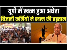 UP में बिजली कर्मियों की हड़ताल खत्म,योगी सरकार ने मान ली उनकी मांगें