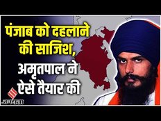 Amritpal Singh: Punjab को दहलाने की साजिश इस तरह बनाई, Amritpal के AKF का Secret अड्डा!