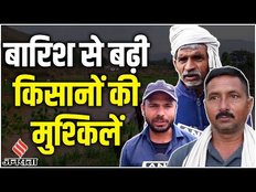 बेमौसम बारिश ने Country के Farmers की बढ़ाई मुश्किलें, हुआ भारी नुकसान