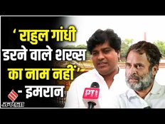 Imran Pratapgarhi ने Rahul Gandhi को Delhipolice के Notice पर सुनाया,कहा- राहुल डरने वाले नहीं