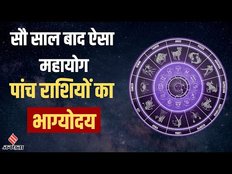 9 Year के बाद बन रहे हैं चार Mahayog, 5 Rashiyon पर होगी विशेष कृपा।