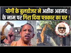 Prayagraj Case: Umesh Pal Case में बड़ा खुलासा, Atiq के नाम पर गिरा दिया Reporter का घर