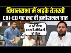 Tejashwi Yadav ने Vidhan Sabha में BJP पर साधा निशाना,कहा-हमें सीएम नहीं बनना,ना ही नीतीश जी को पीएम