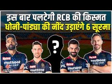 IPL 2023 में Royal Challengers Bangalore दूर करना चाहेगी खिताबी सूखा, ये खिलाड़ी बनाएंगे चैंपियन