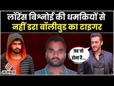 Lawrence Bishnoi की धमकियों से नहीं है Salman Khan को डर, कहा- जब जो होना होगा, तो देखेंगे