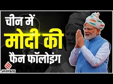 China में PM Modi की Fan Following, 'Modi Laoxian' दिया है Nickname