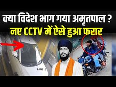 Amritpal Singh: क्या विदेश भाग गया अमृतपाल, नए CCTV में ऐसे हुआ फरार ?