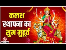 Chaitra Navratri 2023: जानिए Kalash Sthapana Vidhi और Shubh Muhurat