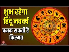 Hindu Nav Varsh में बन रहे हैं Shubh Yog, चार राशियों पर रहेगी विशेष कृपा।