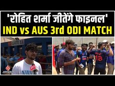 IND vs AUS 3rd ODI MATCH: Chennai में फैंस को है कप्तान Rohit पर पूरा भरोसा, बोले- 'जीतेंगे फाइनल'