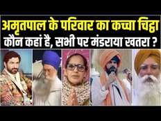Amritpal Singh Case: Family क्यों लगा रही Punjab Police पर झूठे केस में फंसाने का आरोप