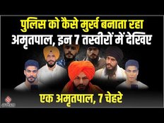 Amritpal Singh Case: Punjab Police ने 7 New Photos जारी की