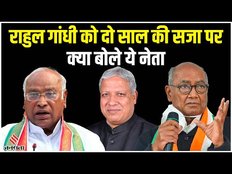 Rahul Gandhi के Modi Surname वाले बयान पर दो साल की सजा, देखिए इन नेताओं ने क्या कहा ?
