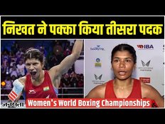 Women's World Boxing Championships 2023 में Nikhat Zareen ने पक्का किया देश के लिए तीसरा पदक
