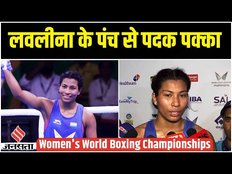 Women's World Boxing Championships 2023: Lovlina Borgohain ने अपने पंच से पक्का किया देश के लिए पदक