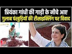 Priyanka Gandhi के स्वागत के लिए इस्तेमाल किया गया गुलाब,अब Recycling कर बनेगा Gulaal,BJP ने कसा तंज