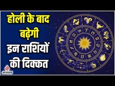 Holi के बाद शुक्र और राहु की बनेगी युति, 3 Rashiyon को रहना होगा सावधान।