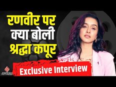 Interview Shraddha Kapoor: तू झूठी, मै मक्कार में नजर आएंगे श्रद्धा और रणवीर,क्या बोली अभिनेत्री