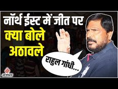 Assembly Election 2023: Northeast में Congress की हार पर Ramdas Athawale ने कसा तंज