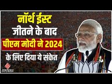 BJP Won NorthEast Election 2023:Tripura, Meghalaya Nagaland में Election जीतने के बाद क्या बोले Modi