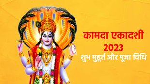 Kamada Ekadashi 2023, कामदा एकादशी 2023