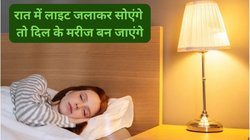 3 गंभीर बीमारियों का खतरा बढ़ा सकती है रात की यह लापरवाही, लाइट जलाकर सोने के हैं ये भारी नुकसान-रिसर्च