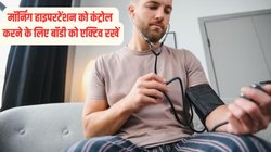 बिस्तर से उठते ही बीपी 120/80 mmHg को कर गया है पार, बढ़ सकता है हार्ट अटैक और स्ट्रोक का खतरा, मॉर्निंग हाइपरटेंशन को इस एक जूस से करें कंट्रोल