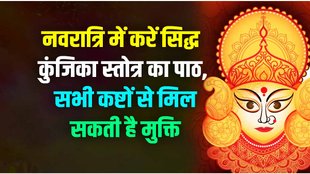 Chaitra navratri 2023, siddha kunjika stotra path