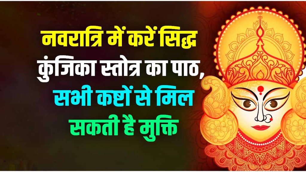 Chaitra navratri 2023, siddha kunjika stotra path