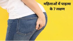 क्या महिलाओं को भी होती है पाइल्स की बीमारी, ये 7 संकेत करते हैं इस पेनफुल समस्या की ओर इशारा, जानें कंट्रोल का तरीका
