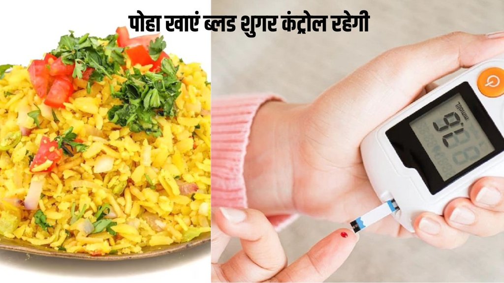 Poha Recipe, The Best Poha Recipe, poha recipe, Poha (rice), Poha Recipe,what is better for a diabetes patients poha or rice?