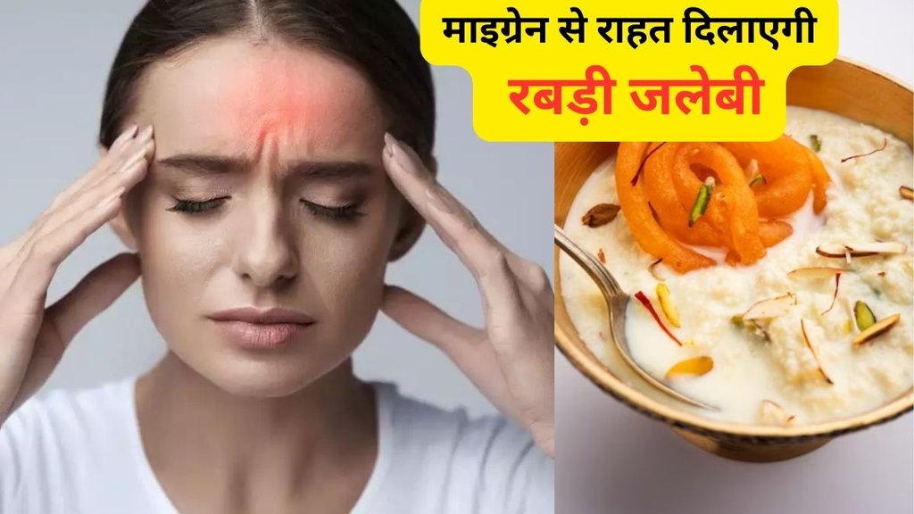आयुर्वेद के मुताबिक अगर माइग्रेन के दर्द से परेशान लोग सुबह खाली पेट रबड़ी जलेबी का कुछ हफ्तों तक सेवन करें तो सिर दर्द से राहत मिलेगी। photo-freepik