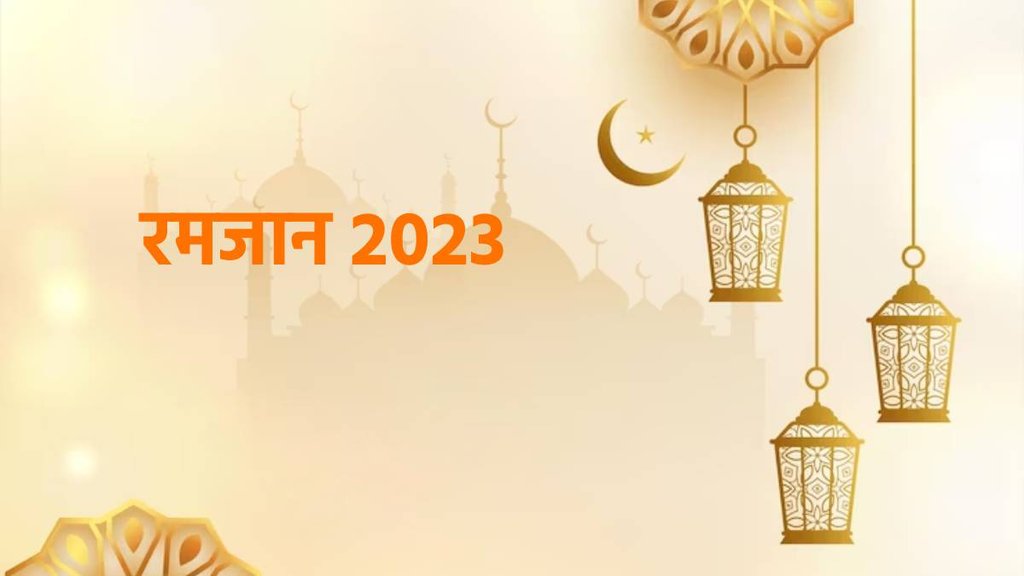 Ramadan 2023, रमजान 2023