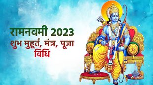 Ram Navami 2023, Chaitra Navratri Navami, रामनवमी 2023