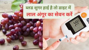 healthy fruits, Red Grapes Benefits in hindi,high blood sugar symptoms,
